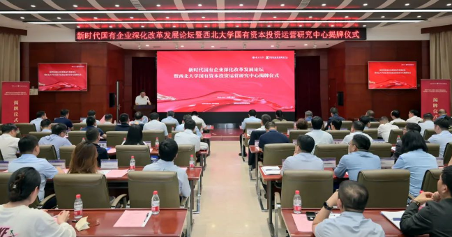 西北大学国有资本投资运营研究中心揭牌  西安bbin宝盈集团企业资本服务中心参与设立